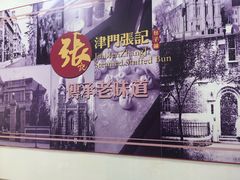 -正宗张记包子(河北宇萃里总店)
