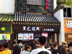 -黑色经典臭豆腐·湖南特产(太平街口店)