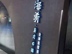 -云海肴云南菜·蒸汽石锅鱼(青岛万象城店)