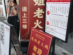 -鸿姐老火锅(疁城新天地店)