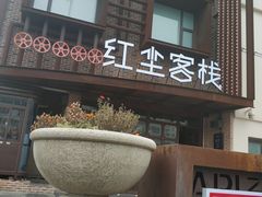 门面-红尘酒肉小馆