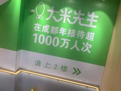 -大米先生(成都青龙街店)