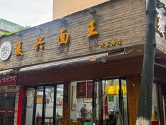 -复兴面王(河东路起源店)