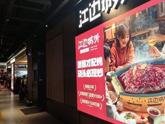 -江边城外烤全鱼(世茂广场店)