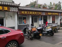 -咱家王新国把子肉(县东巷店)