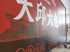 -大邱大包