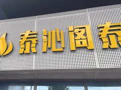 -泰沁阁SPA按摩(南京南站店)