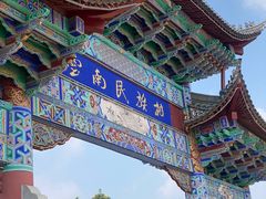 -云南民族村