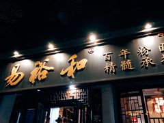 门面-易裕和·长沙米粉(友谊路店)