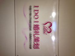 iphone_upload_pic-IDOI婚礼策划·IDOIWEDDING