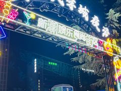 -大学城夜市