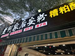 -老何家后安粉·糟粕醋海鲜火锅(三亚湾椰梦长廊店)