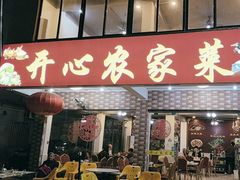 -开心农家菜