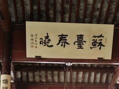 -西园寺素食(西园弄戒幢律寺店)