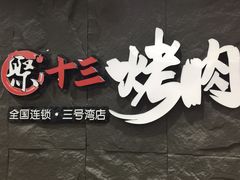 -聚十三烤肉博物馆(魔都首店)