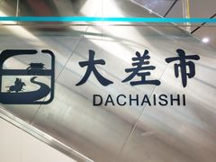 -大差市(地铁站)