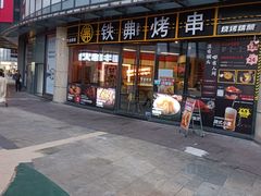-许哥东北烧烤·铁丳烤串·宫后夹肉(繁花中心店)