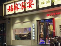 -姑苏家宴·苏帮菜·松鼠桂鱼(苏州总店)
