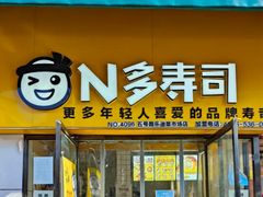 门面-N多寿司(五号路乐迪菜市场店)