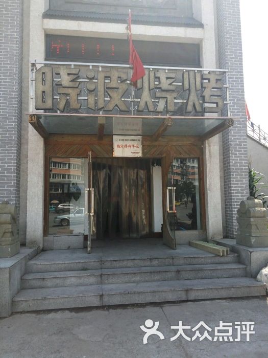 晓波烧烤(北京路店)--环境图片-锦州美食-大众点评网