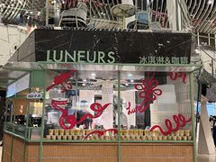 -LUNEURS月乐诗·法式冰淇淋(环贸店)