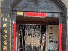 -酒肉门孔府菜(曲阜游客中心店)