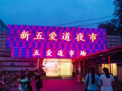 -新五爱道夜市