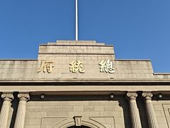 -南京中国近代史遗址博物馆(南京总统府)