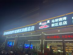 -清真·马坡烧烤涮牛肚·酸浆火锅(新区总店)