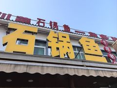 -九寨沟石锅鱼(沣峪口店)