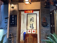 -同福社