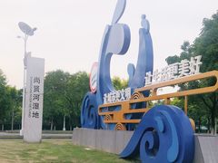 -尚贤河湿地