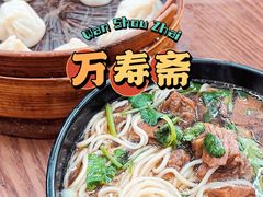 -万寿斋(山阴路店)