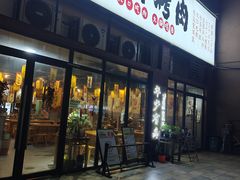 -水浒烤肉(医学院店)