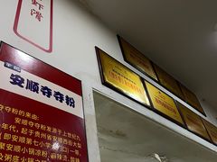 -笔记安顺夺夺粉火锅