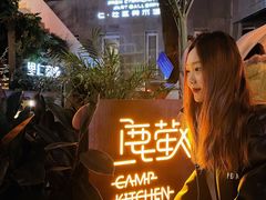 -鹿萤季·营地小馆(皇后公园店)