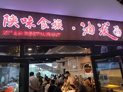门面-陕味食族油泼面(悦邻荟店)