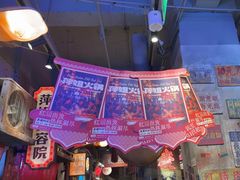 -萍姐火锅·公路夜市(南京新街口店)