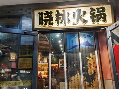 -晓林火锅(安定门店)