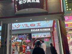 门面-黑色经典臭豆腐·长沙鲜食商店(坡子街店)
