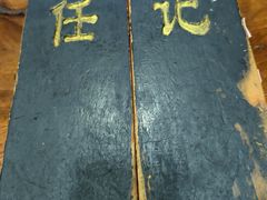 -老北京褡裢火烧·任记