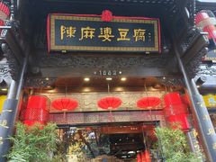 -陈麻婆豆腐(旗舰店)