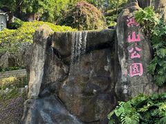 -鸿山公园