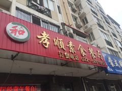 -六和孝顺素食餐厅(西湖道店)