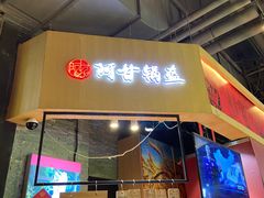 -阿甘锅盔(合生汇购物中心店)