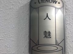 -LIENOW来闹密室剧本推理&狼人杀(李家村万达广场店)