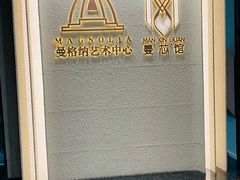 -曼格纳·曼芯馆(杨浦店)