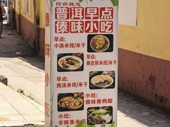 -阿娇魏道(傣味小吃普洱特色店)