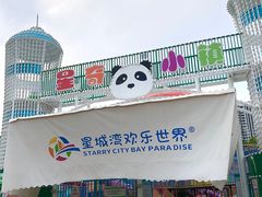 -汕头星城湾欢乐世界