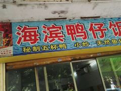 门面-海滨鸭仔饭(海宁店)
